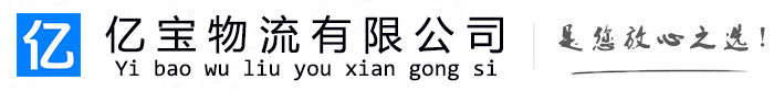 商州亿宝物流运输公司
